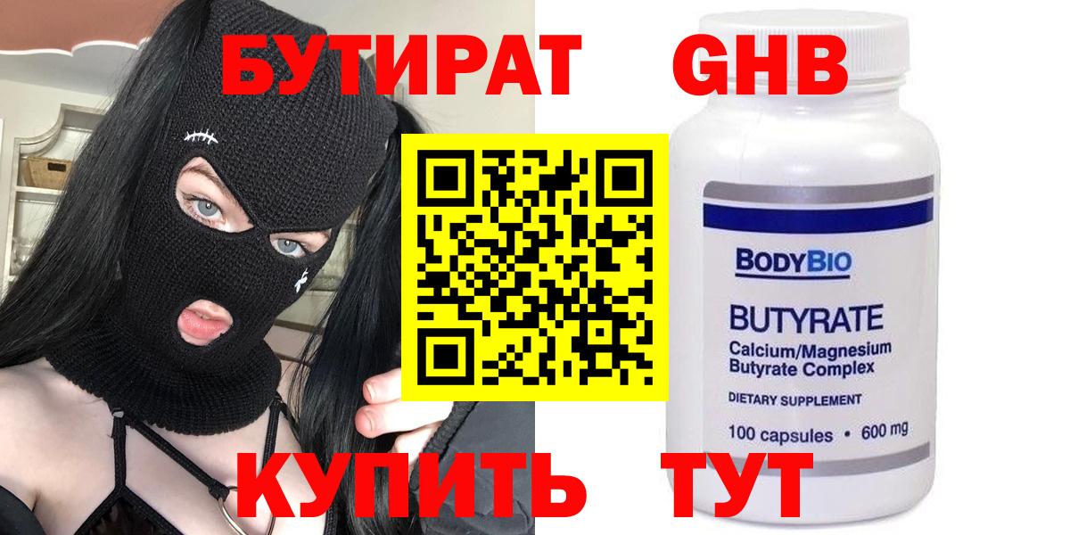 БУТИРАТ Butirat Армавир