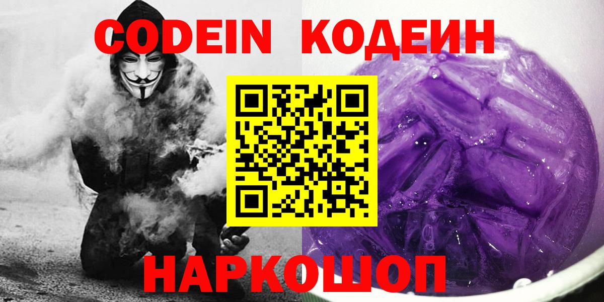 Codein напиток Lean (лин) Армавир